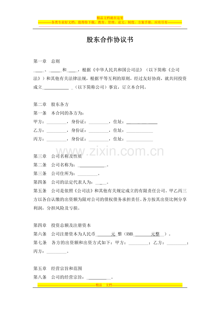 有限责任公司股东合作协议书.docx_第1页