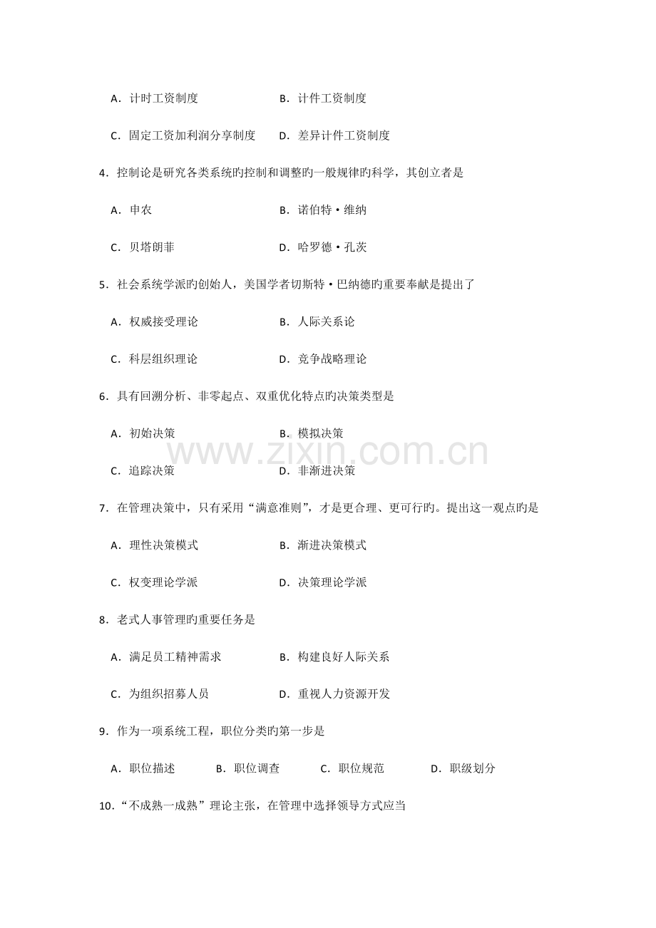 2023年自考现代管理学试题和答案解析.doc_第2页