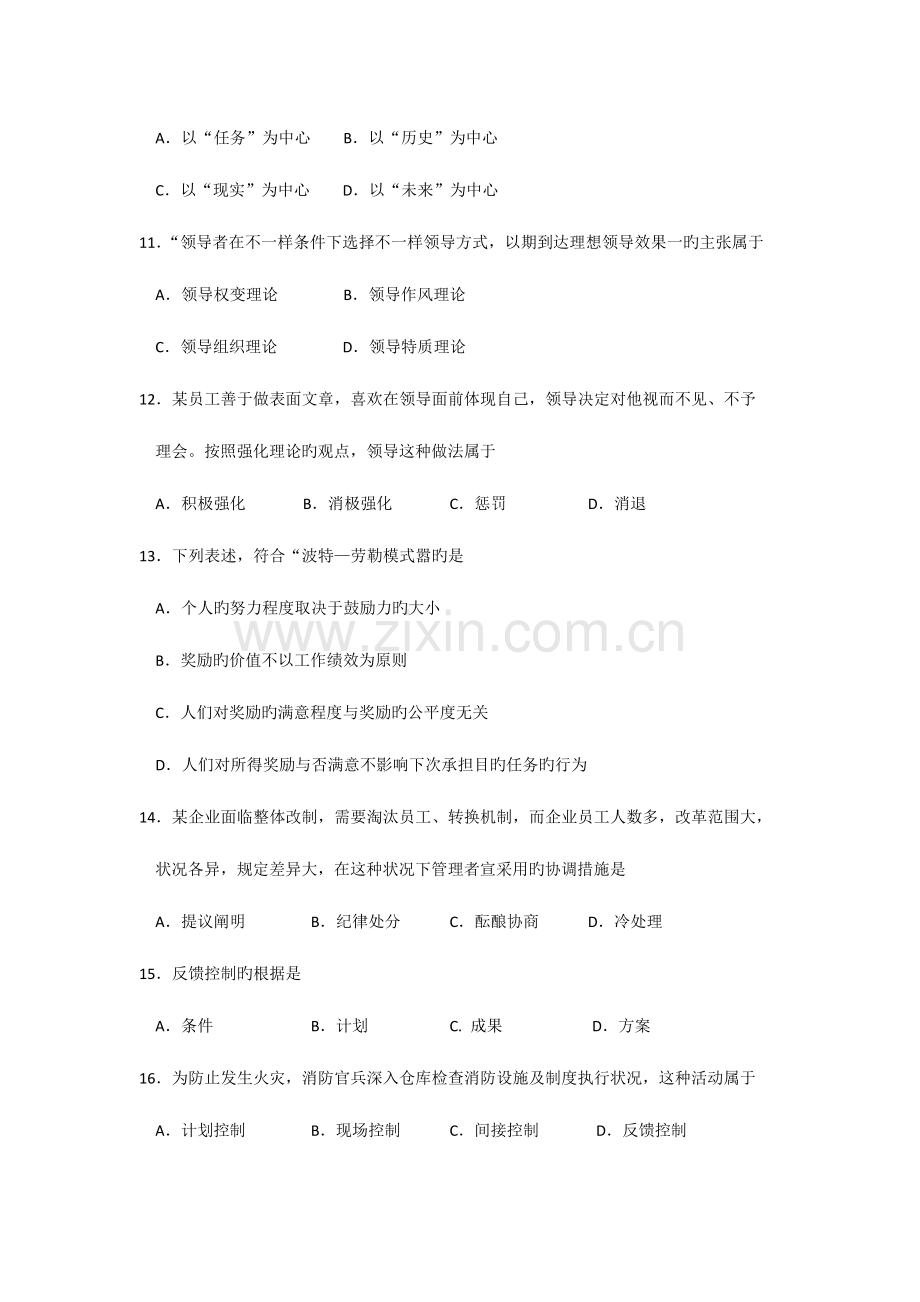 2023年自考现代管理学试题和答案解析.doc_第3页