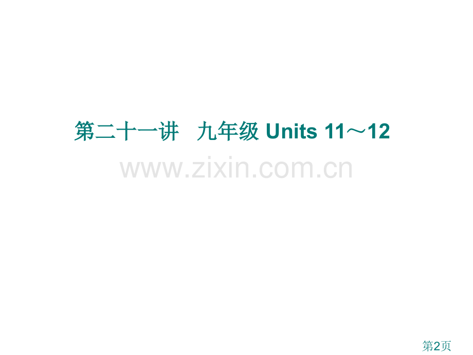 中考英语一轮复习-九年级-Units-11-12省名师优质课赛课获奖课件市赛课一等奖课件.ppt_第2页