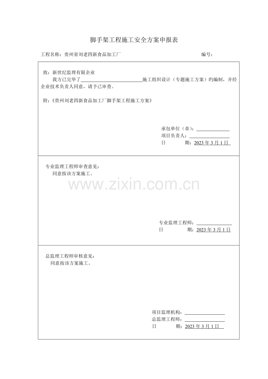 脚手架工程施工安全方案.doc_第1页