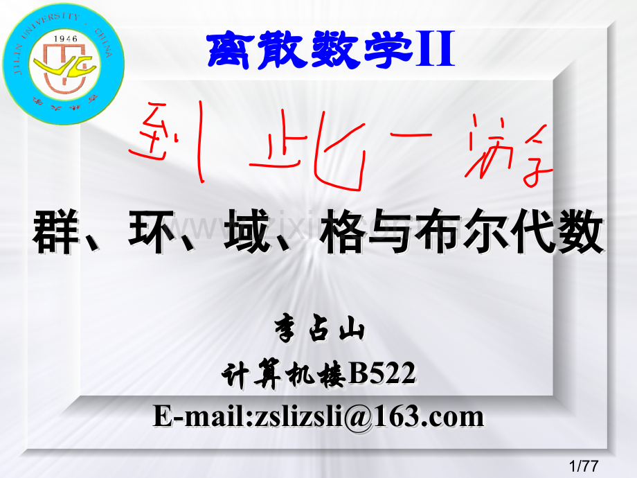 离散数学-群论-代数系统省名师优质课赛课获奖课件市赛课一等奖课件.ppt_第1页