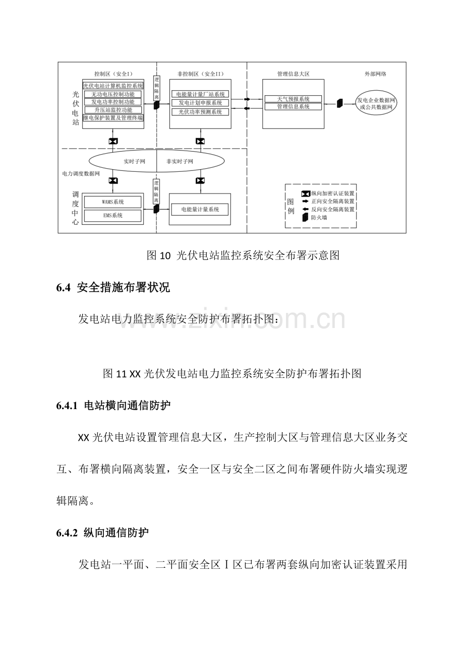 光伏电站电力监控系统安全防护方案.doc_第3页