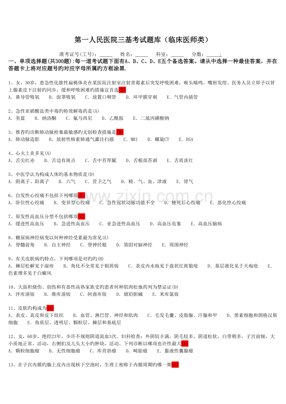 2023年临床医师三基考试题库.doc_第1页