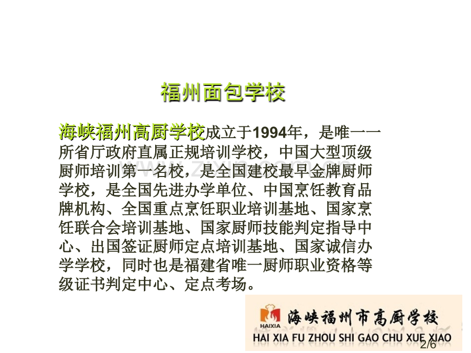 福州面包学校省名师优质课赛课获奖课件市赛课百校联赛优质课一等奖课件.ppt_第2页