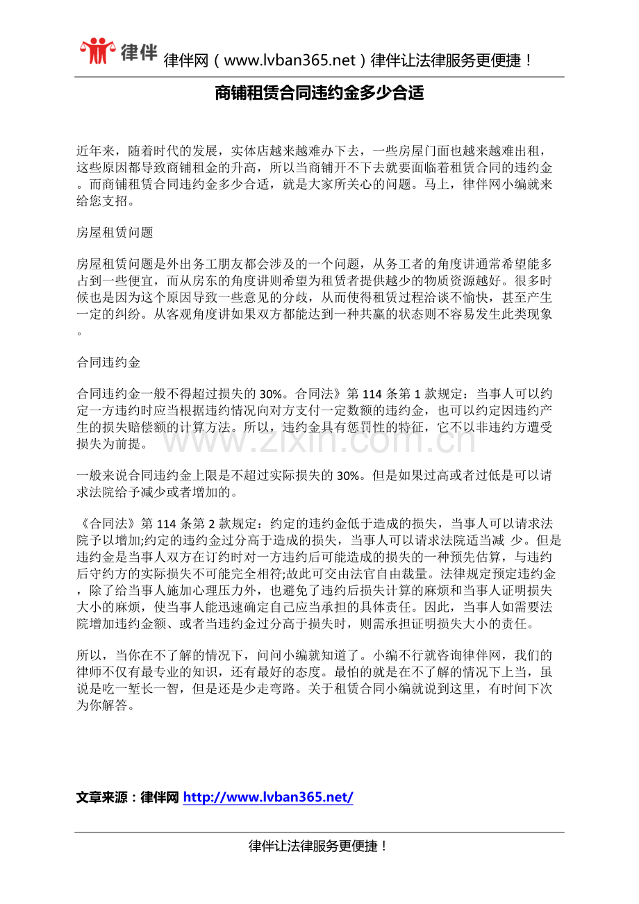 商铺租赁合同违约金多少合适.docx_第1页