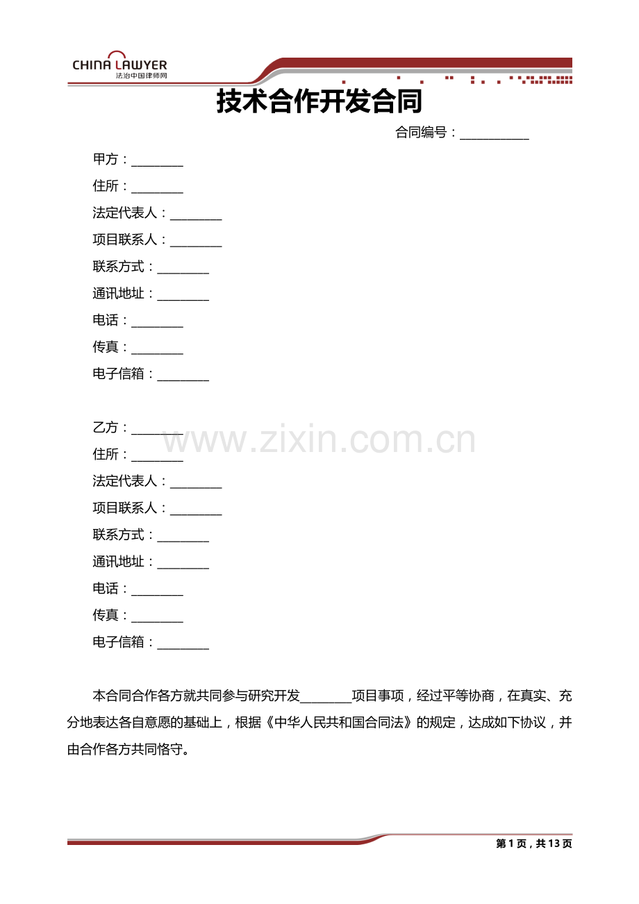 技术合作开发合同.docx_第1页