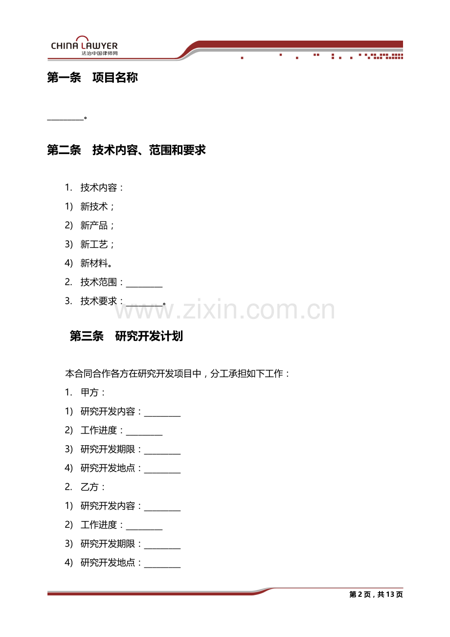 技术合作开发合同.docx_第2页