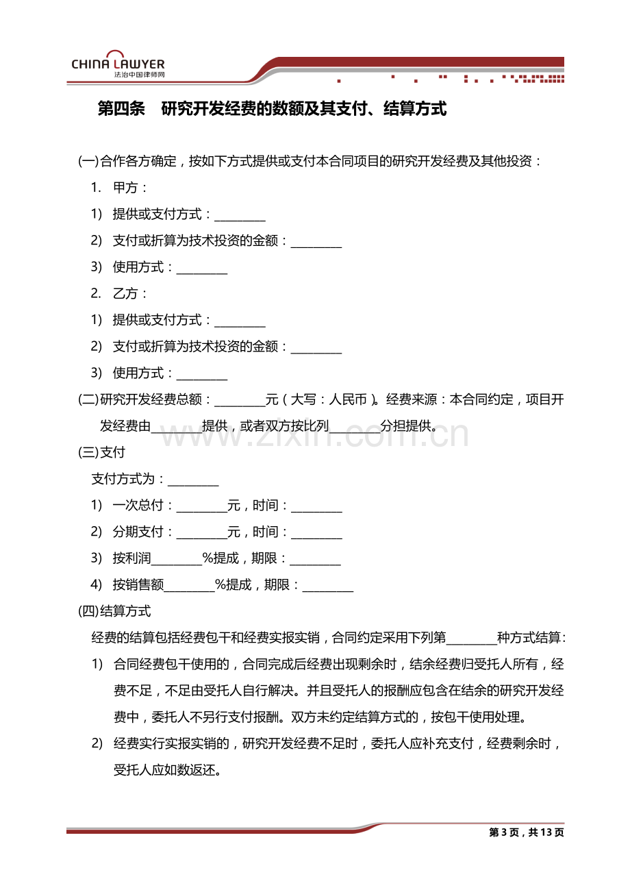 技术合作开发合同.docx_第3页