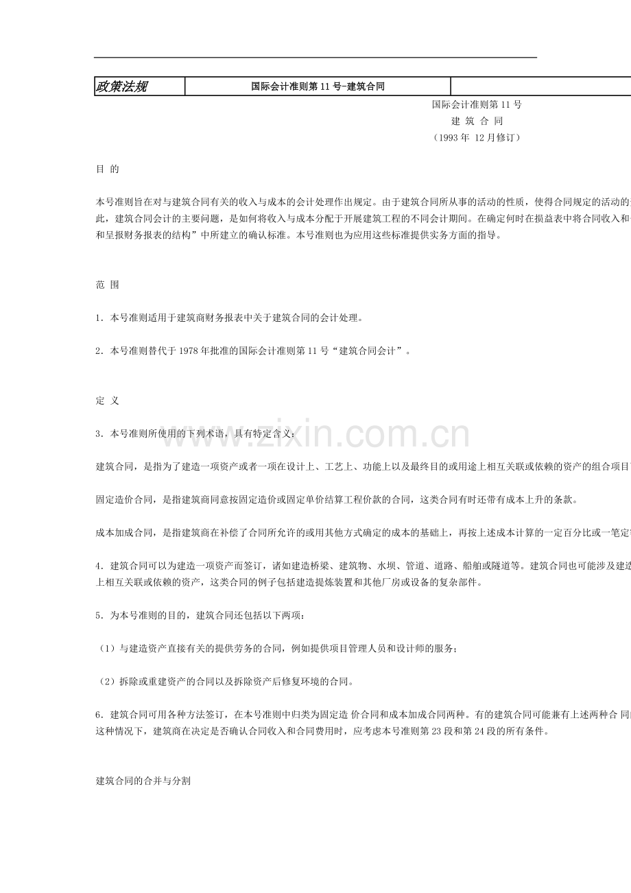 国际会计准则第11号-建筑合同.doc_第1页