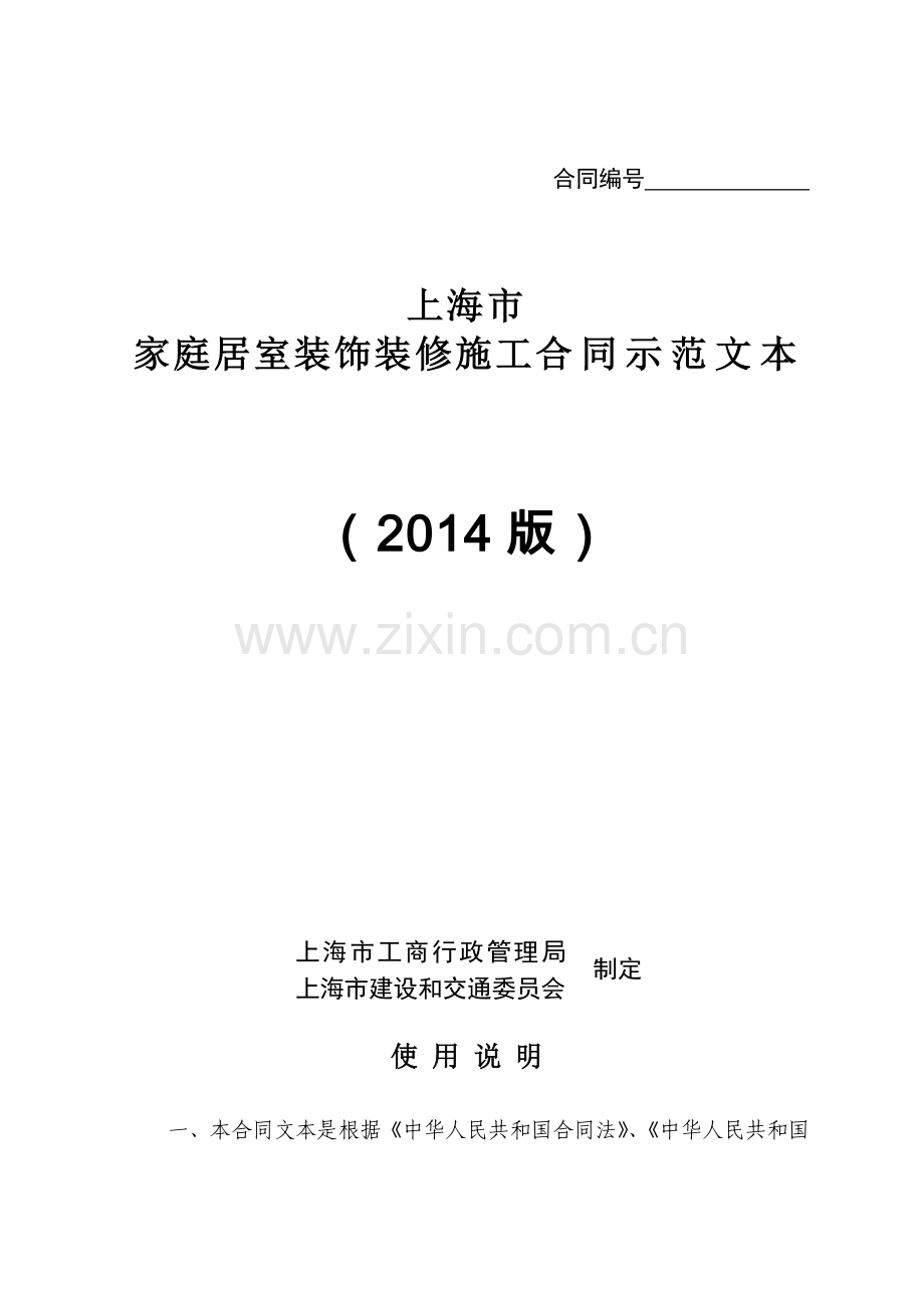 上海市家庭居室装饰装修施工合同示范文本(免费).doc_第1页