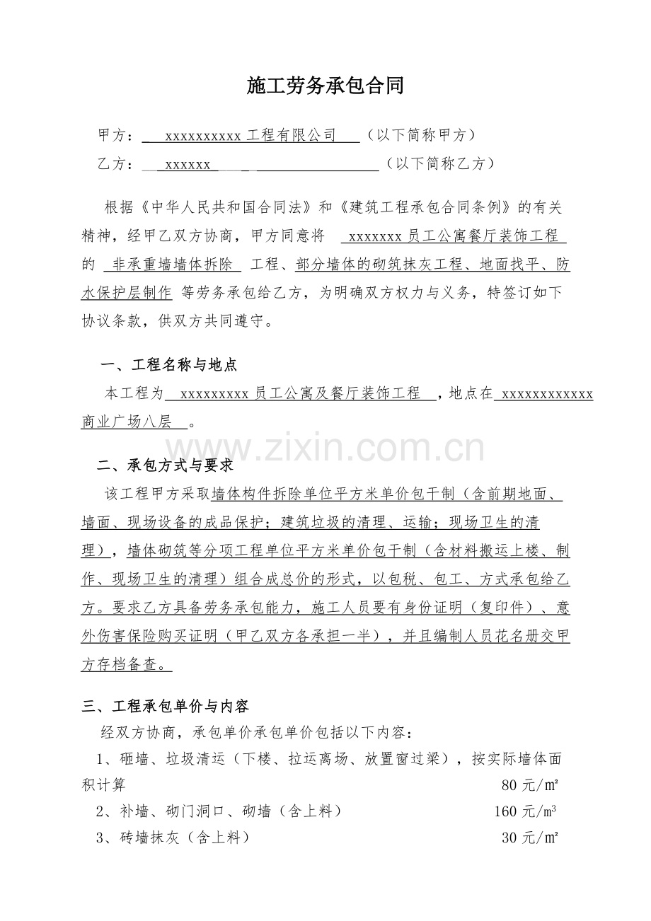 劳务承包合同(墙体拆除).doc_第1页