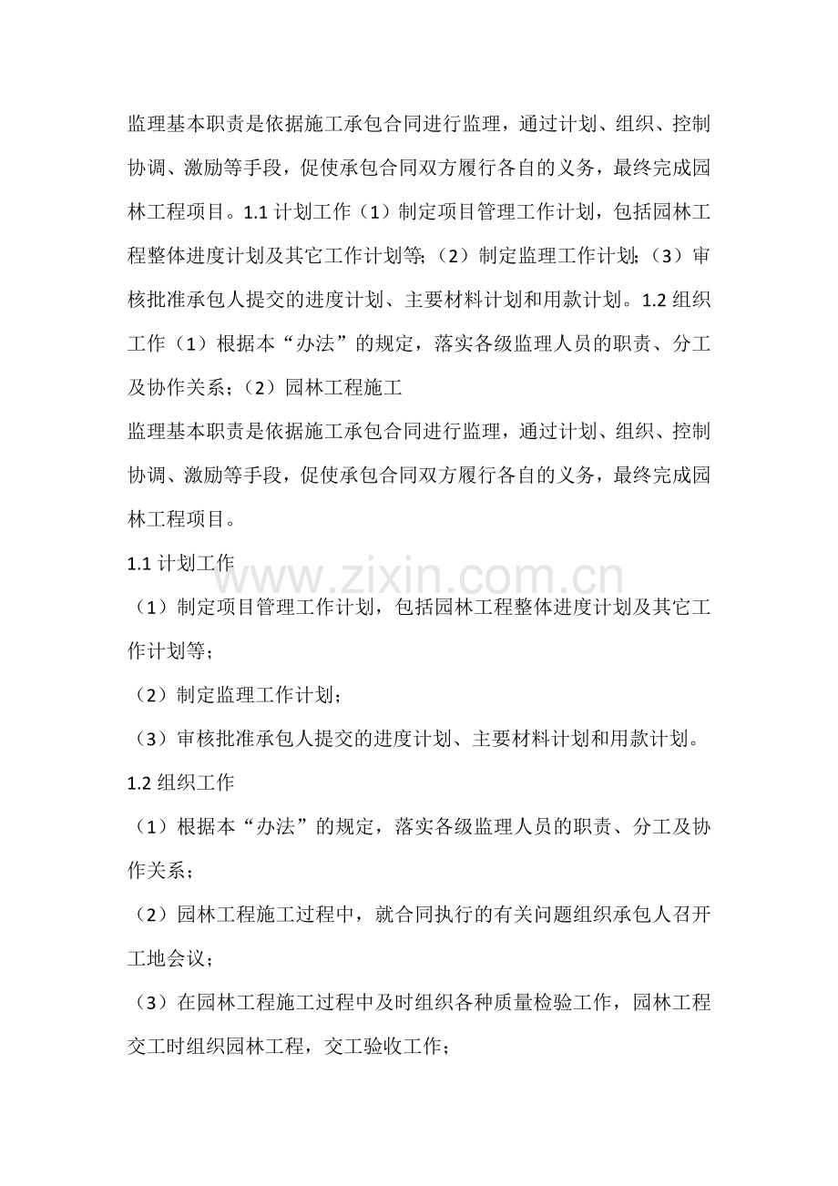 园林工程施工监理基本的职责.docx_第1页