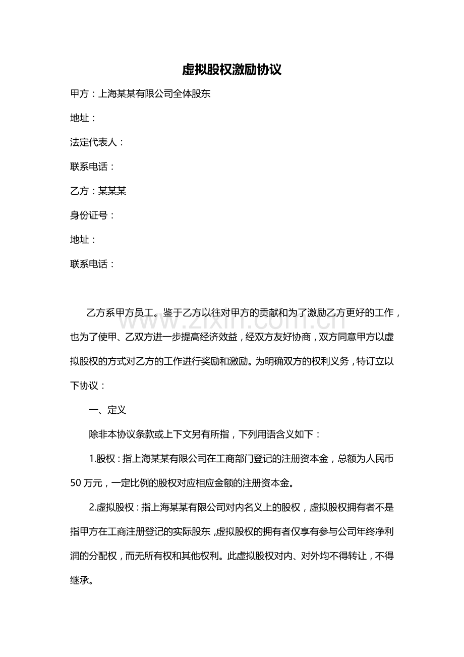 实用的虚拟股权激励协议范本.docx_第1页