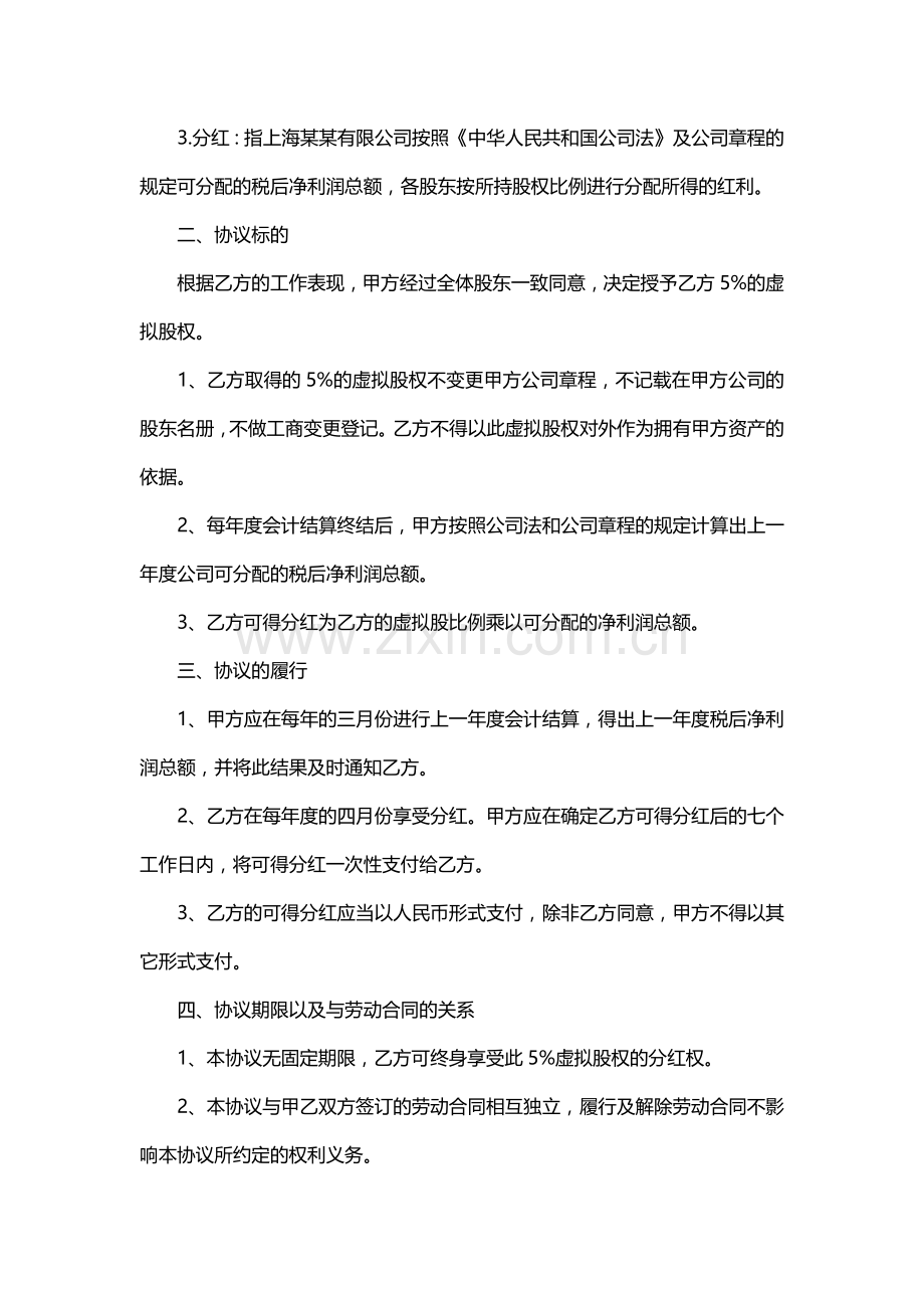 实用的虚拟股权激励协议范本.docx_第2页