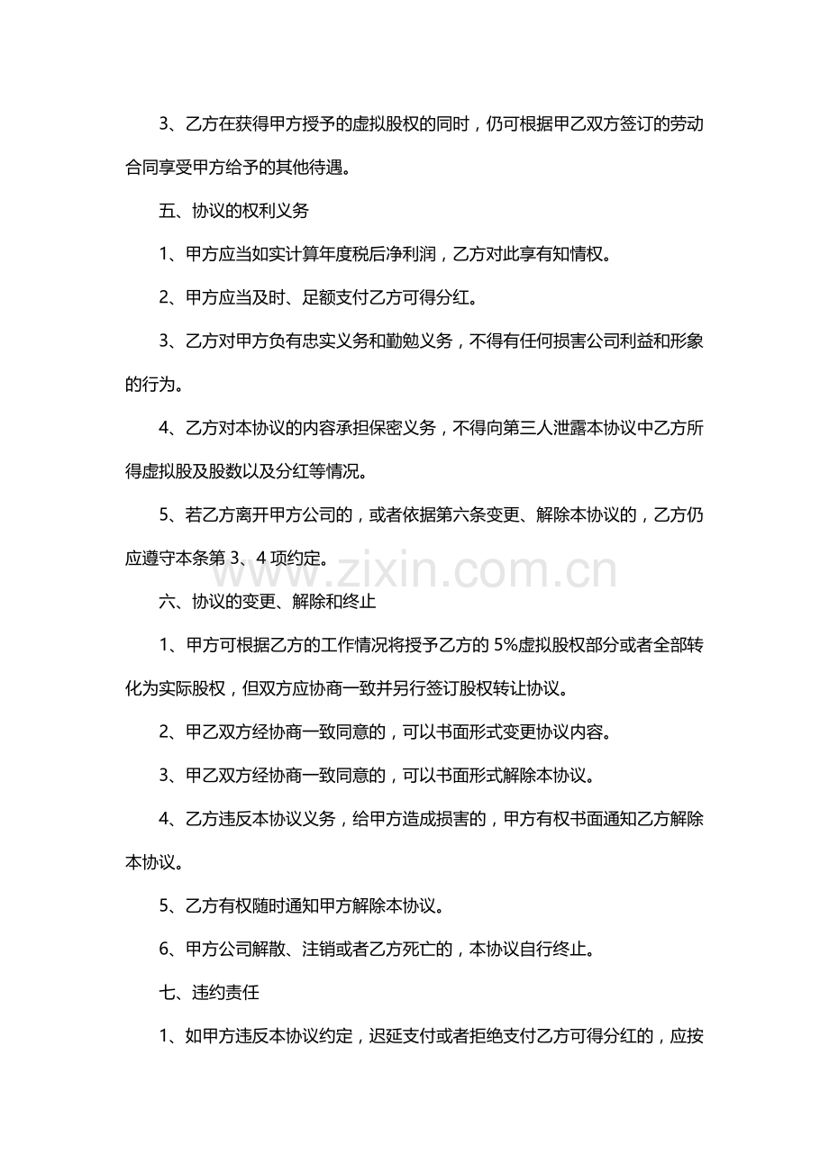 实用的虚拟股权激励协议范本.docx_第3页