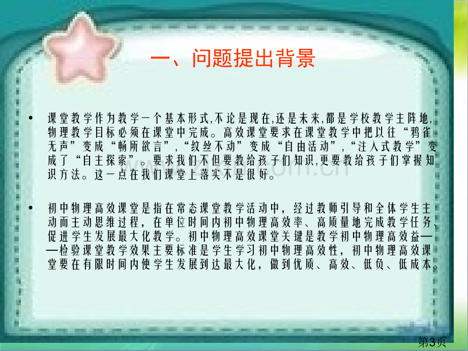 打造初中物理高效课堂省名师优质课赛课获奖课件市赛课一等奖课件.ppt_第3页