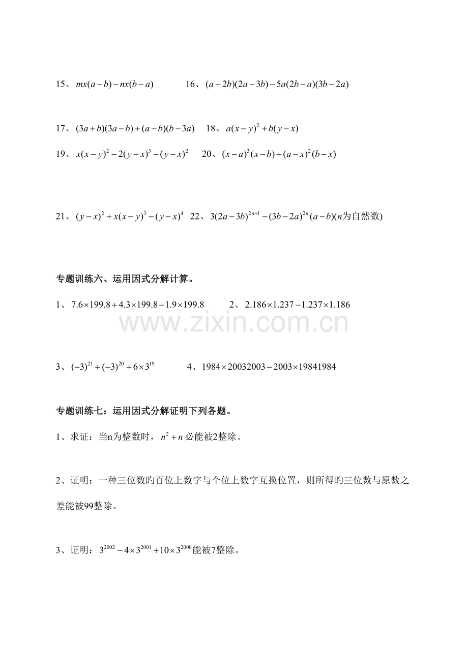 2023年因式分解知识点分类练习.doc_第3页