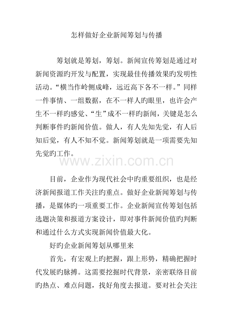 如何做好企业新闻策划与传播.doc_第1页