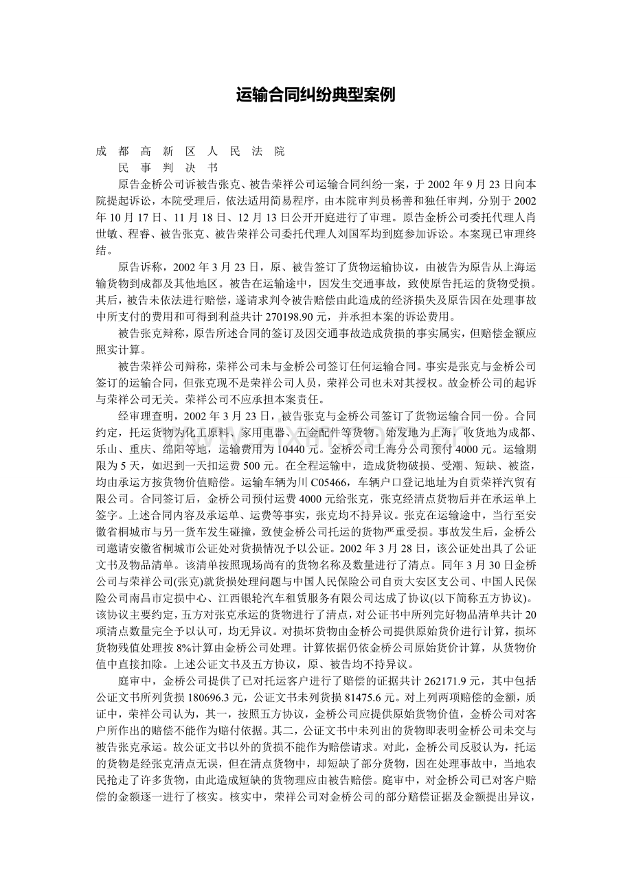 运输合同纠纷典型案例.doc_第1页