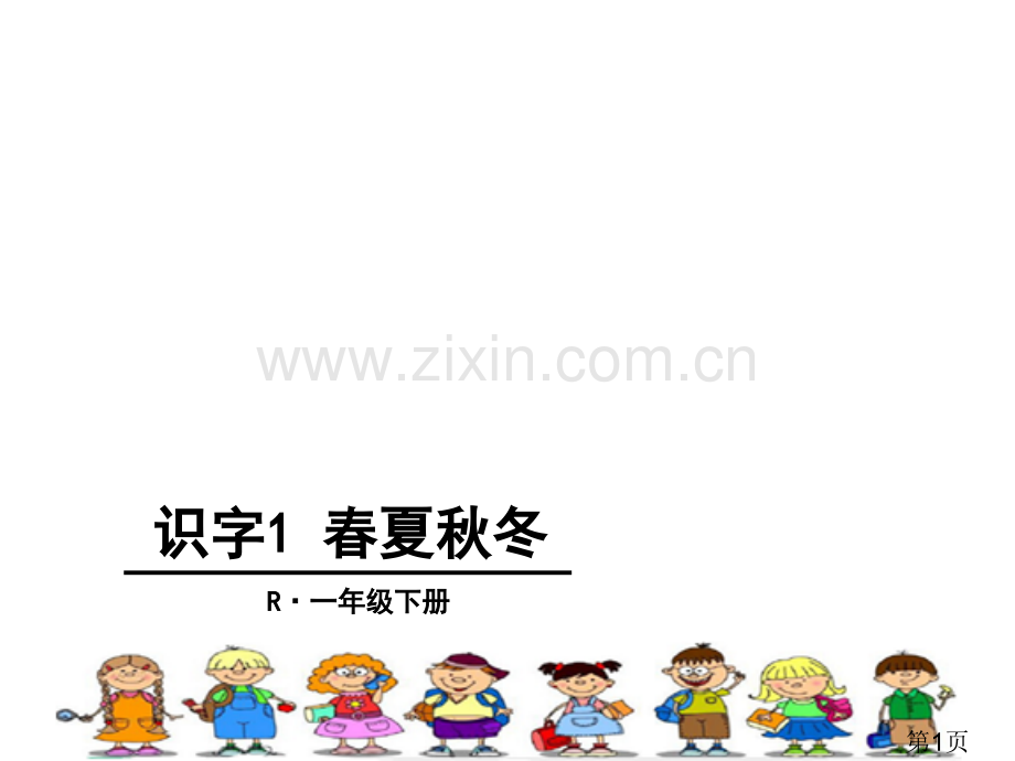 部编本一年级语文下册第一单元字词复习省名师优质课赛课获奖课件市赛课一等奖课件.ppt_第1页