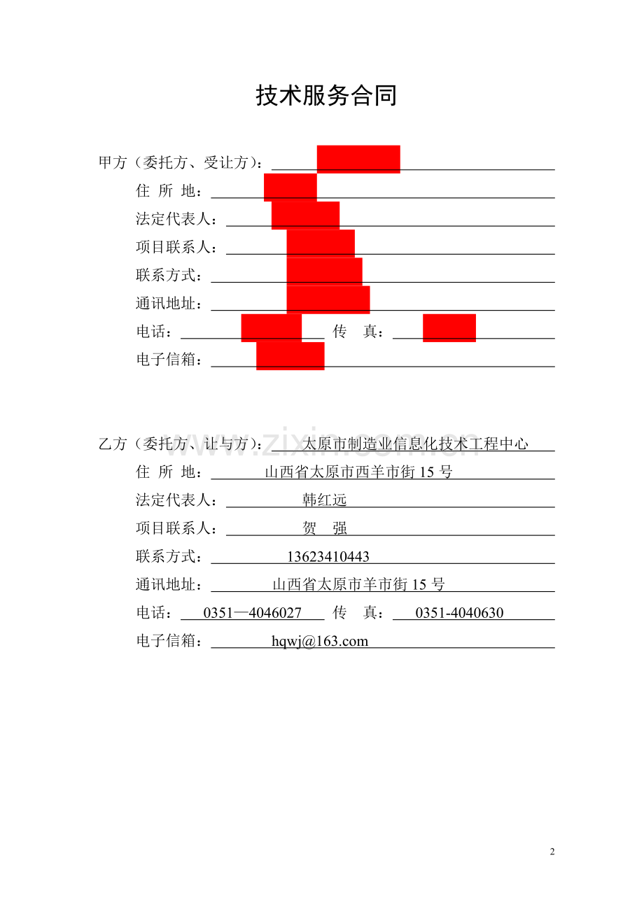 技术服务合同(1).doc_第2页