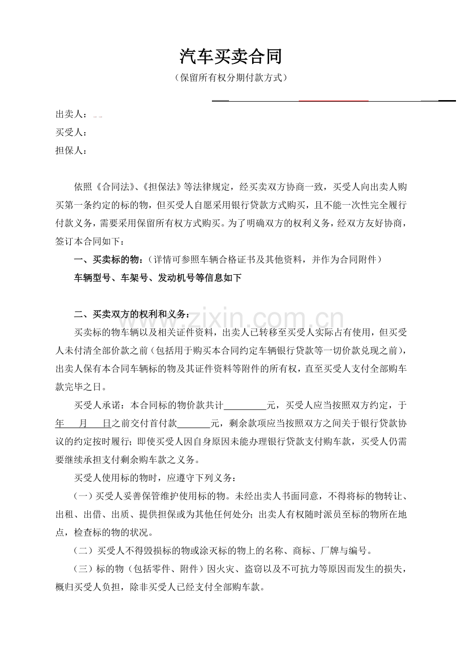 分期付款汽车买卖合同.doc_第1页