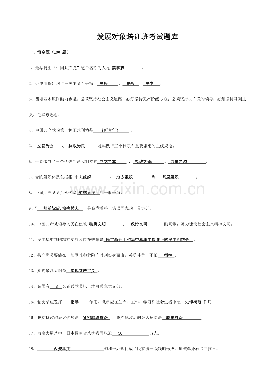 2023年发展对象培训班考试题库答案.doc_第1页