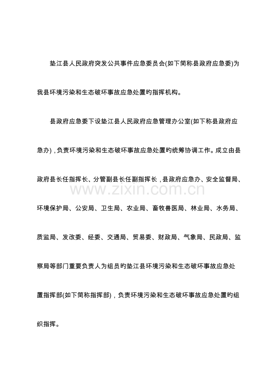 2023年垫江县环境污染和生态破坏事故灾难应急预案.doc_第3页