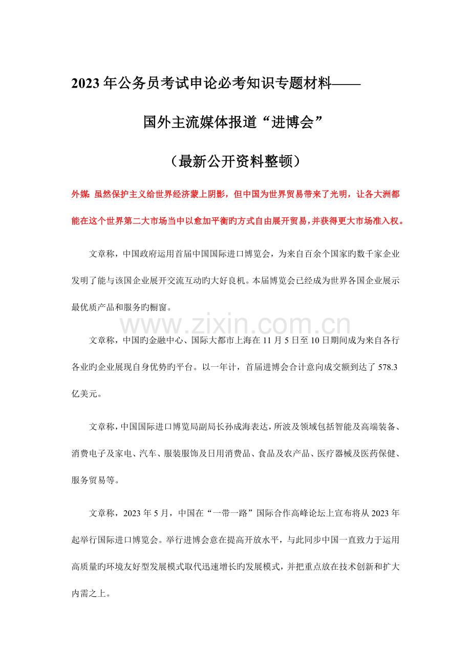 2023年公务员考试申论必考知识材料进博会.doc_第1页