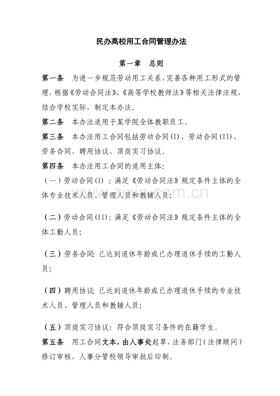 民办高校用工合同管理办法(全).docx_第1页