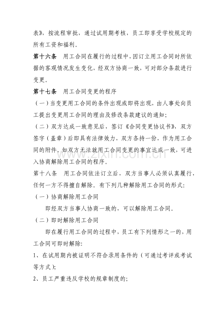 民办高校用工合同管理办法(全).docx_第3页