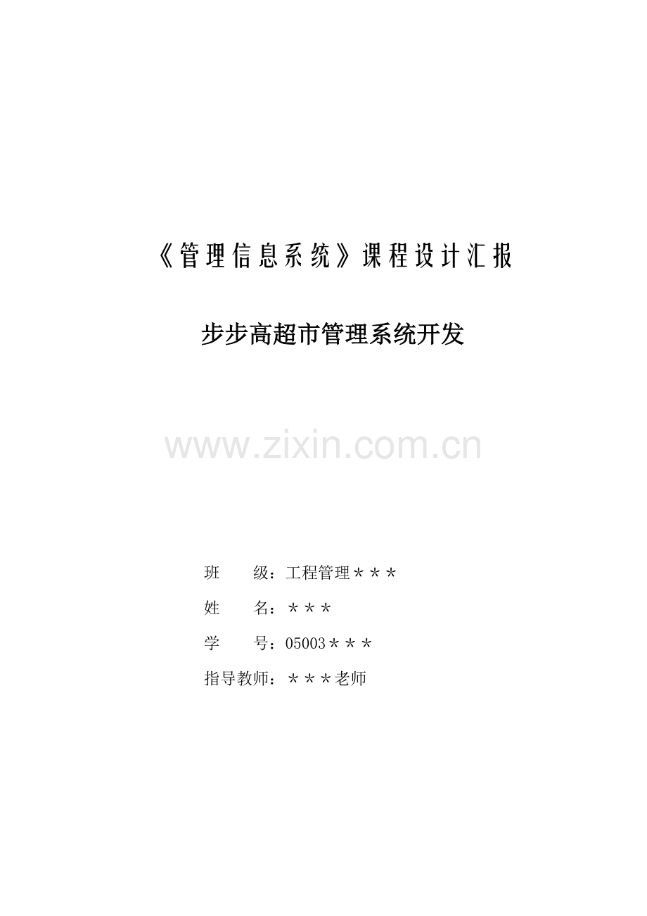 管理信息系统课程设计之超市管理系统.doc_第1页