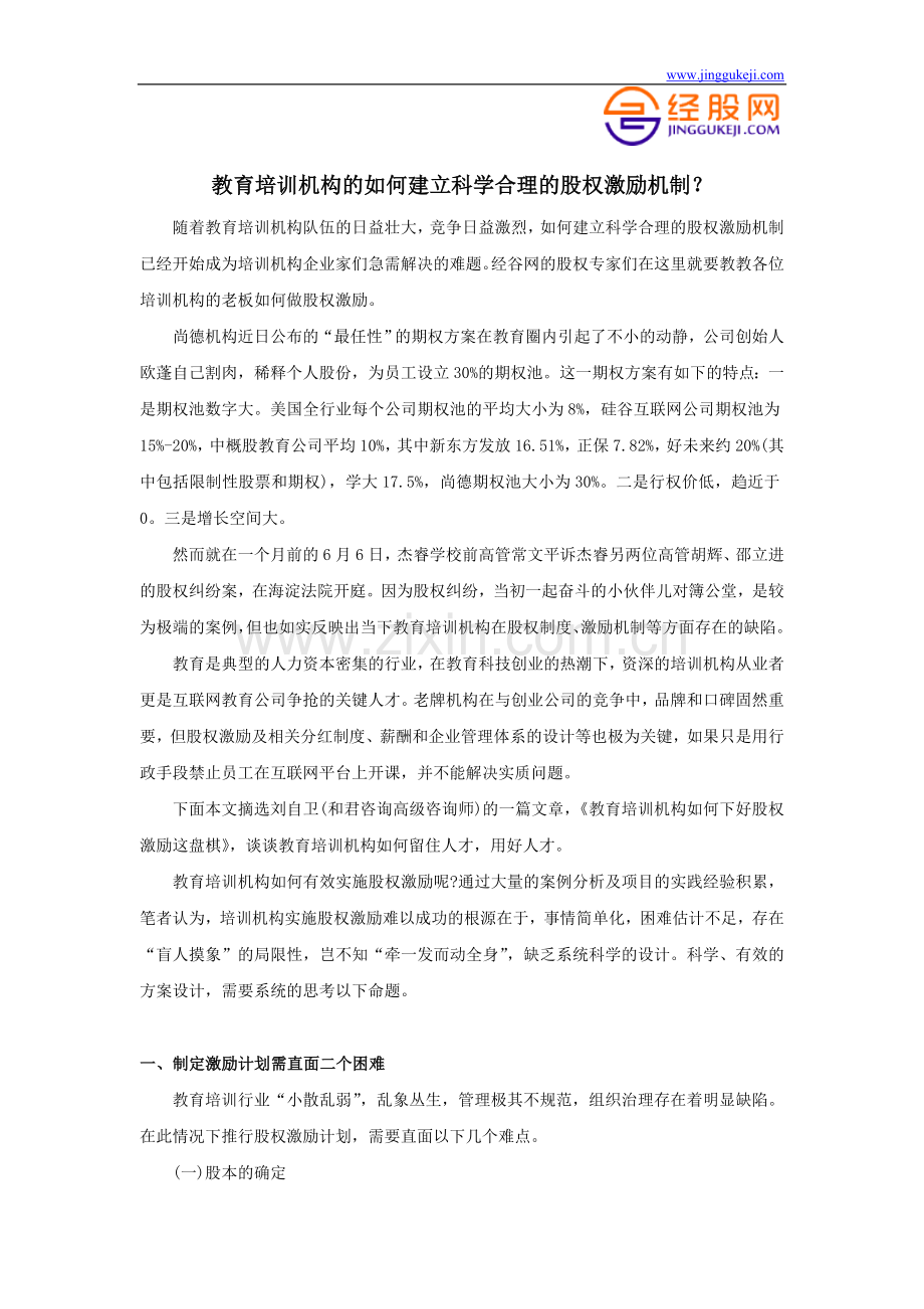 教育培训机构的如何建立科学合理的股权激励机制.doc_第1页