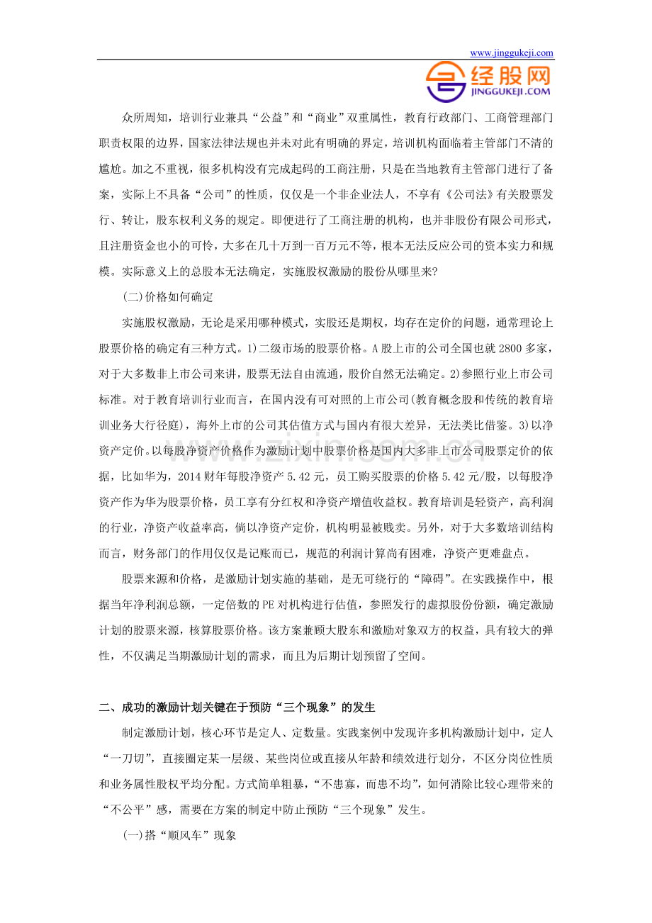 教育培训机构的如何建立科学合理的股权激励机制.doc_第2页