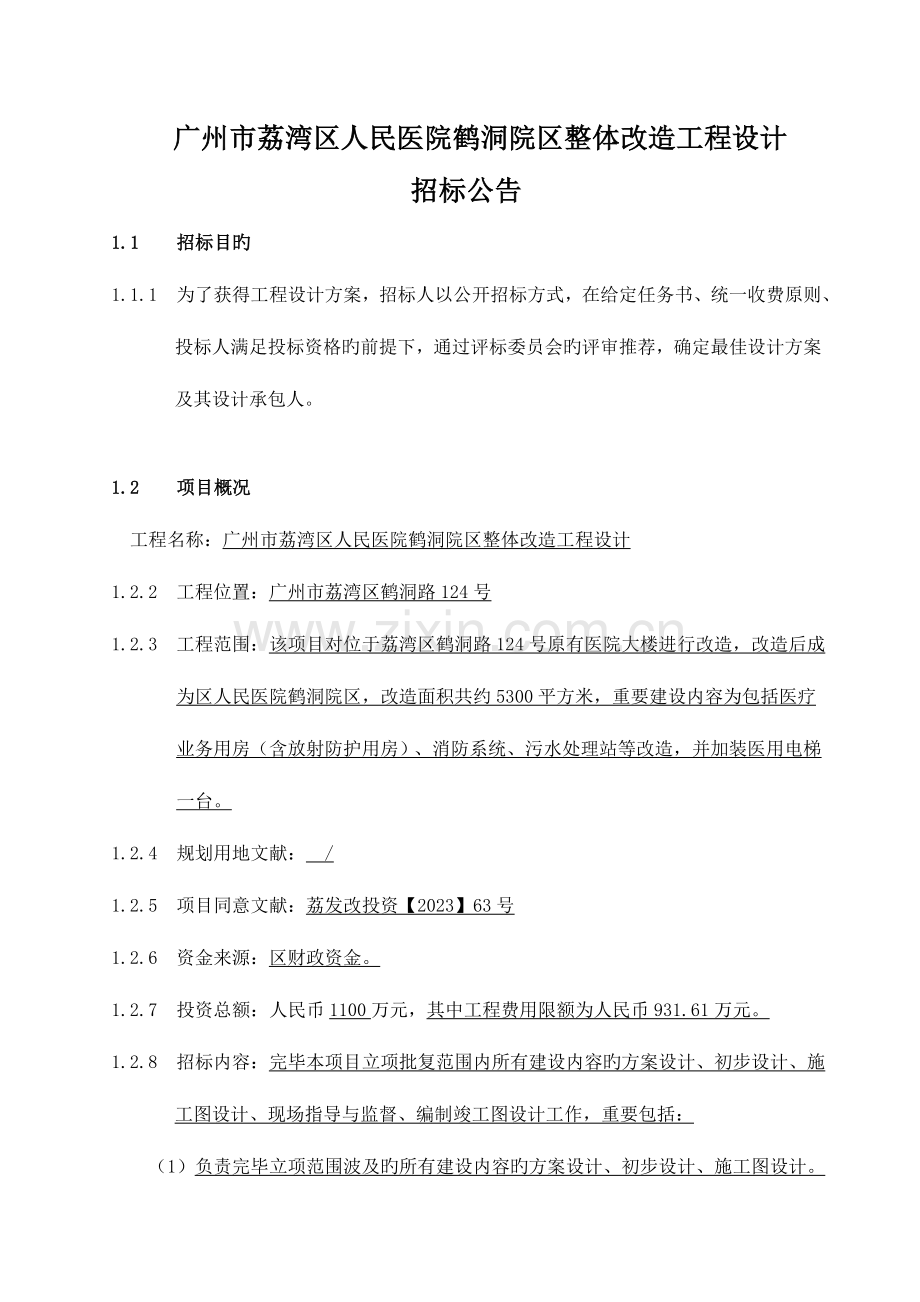 广州市荔湾区人民医院鹤洞院区整体改造工程设计.doc_第1页