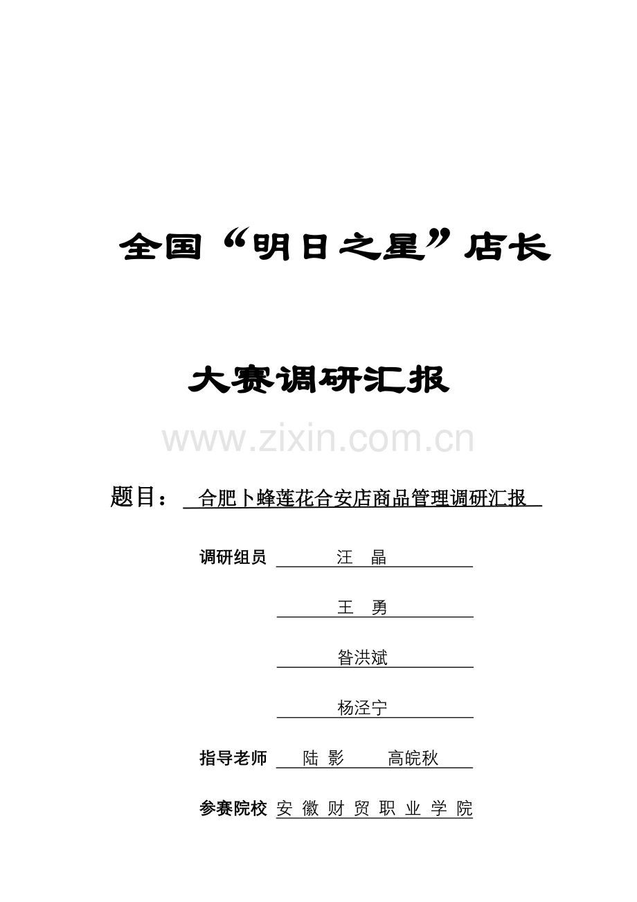 明日之星店长大赛调研报告.doc_第1页