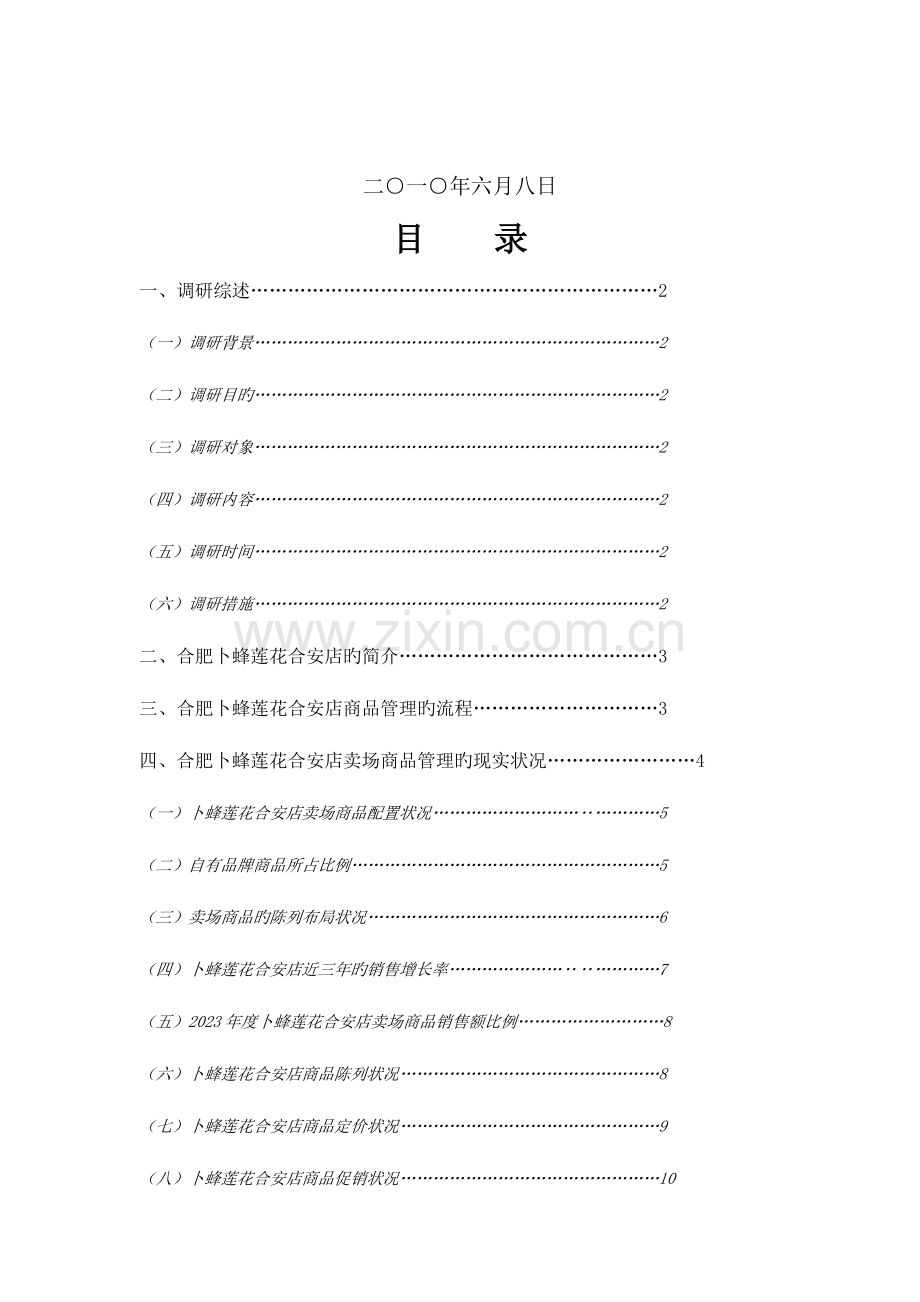 明日之星店长大赛调研报告.doc_第2页