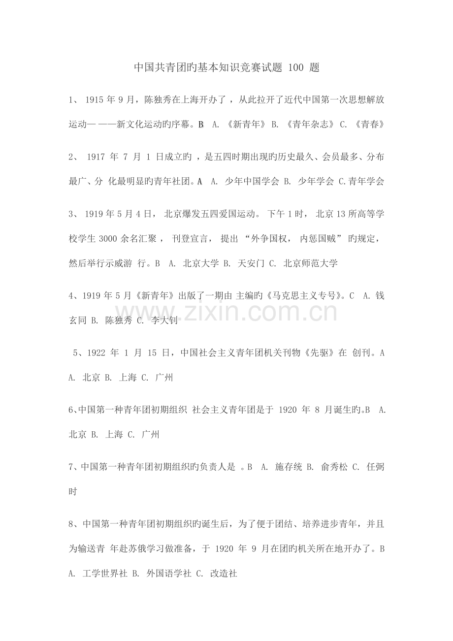 2023年中国共青团的基本知识竞赛试题合集.docx_第1页