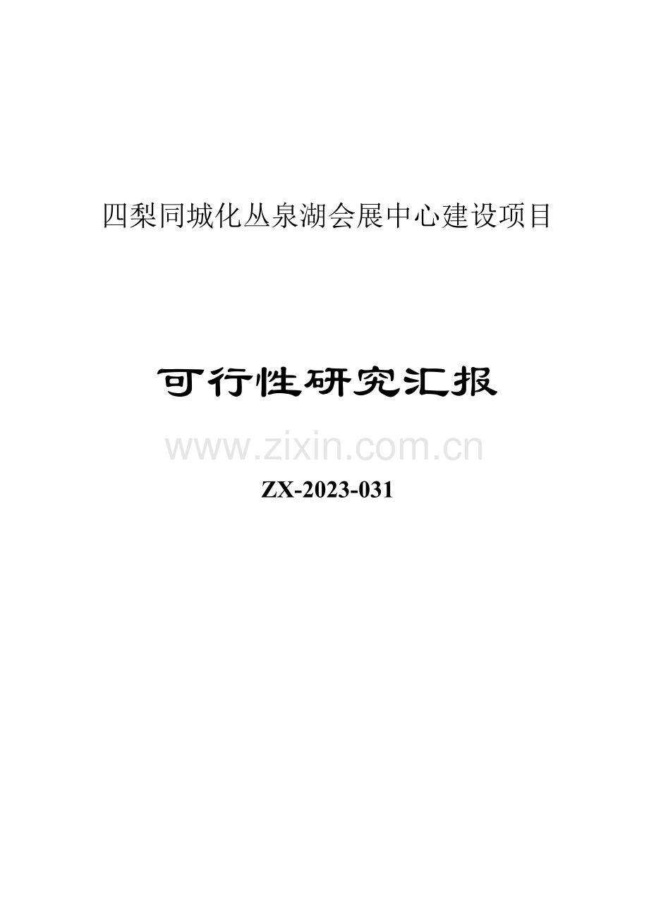 会展中心可行性研究报告完整规范版.doc_第1页