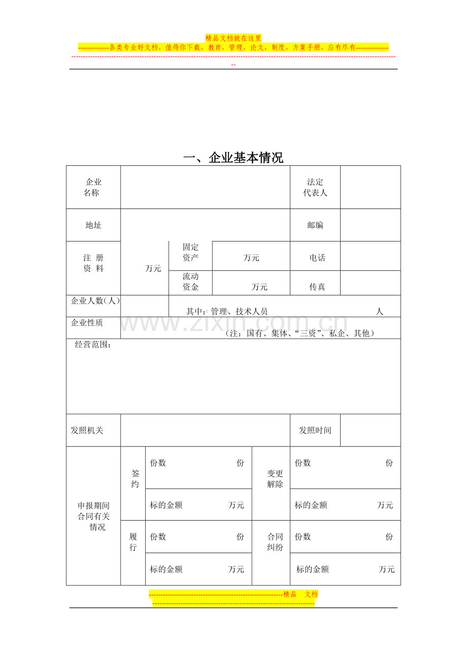 孝感市“守合同重信用企业”认定、公布申请表1.doc_第3页