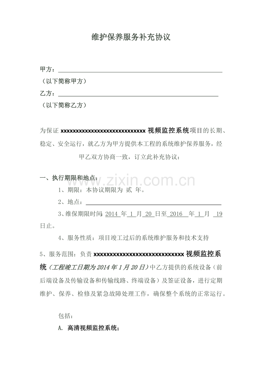 项目售后维护协议.docx_第1页