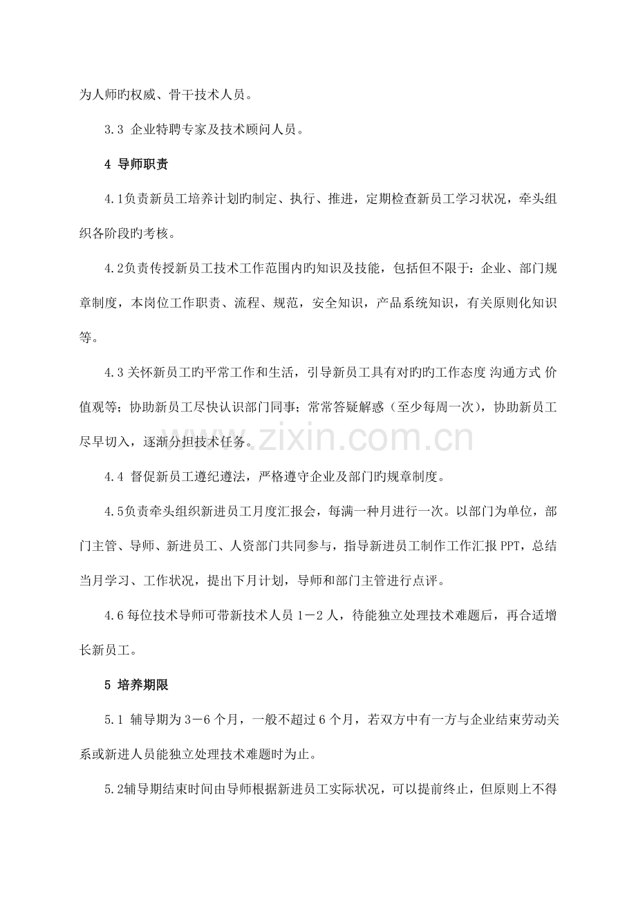 研发技术人员导师制度.doc_第2页