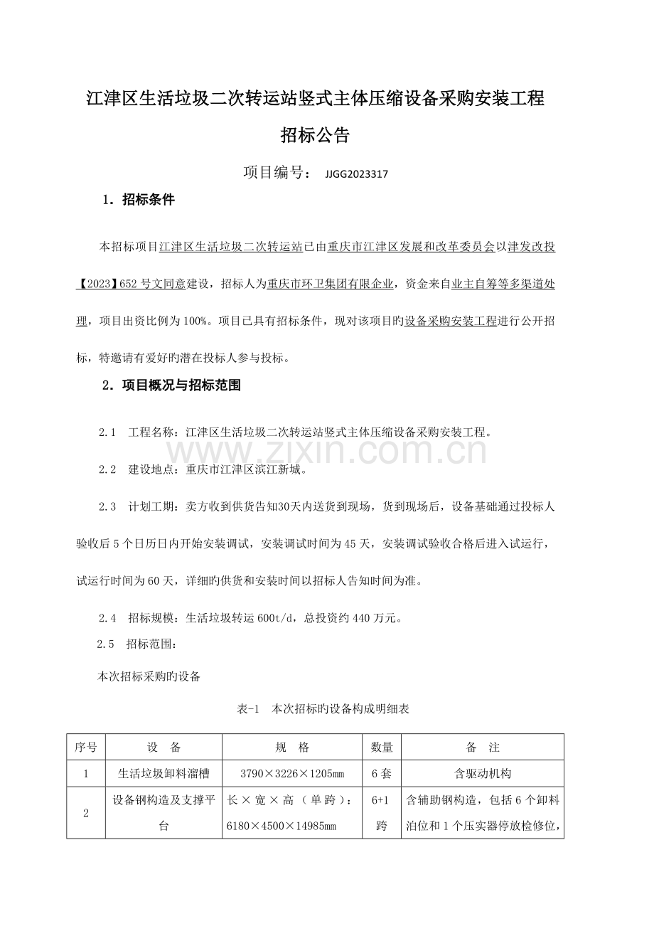 江津区生活垃圾二次转运站竖式主体压缩设备采购安装工程.doc_第1页