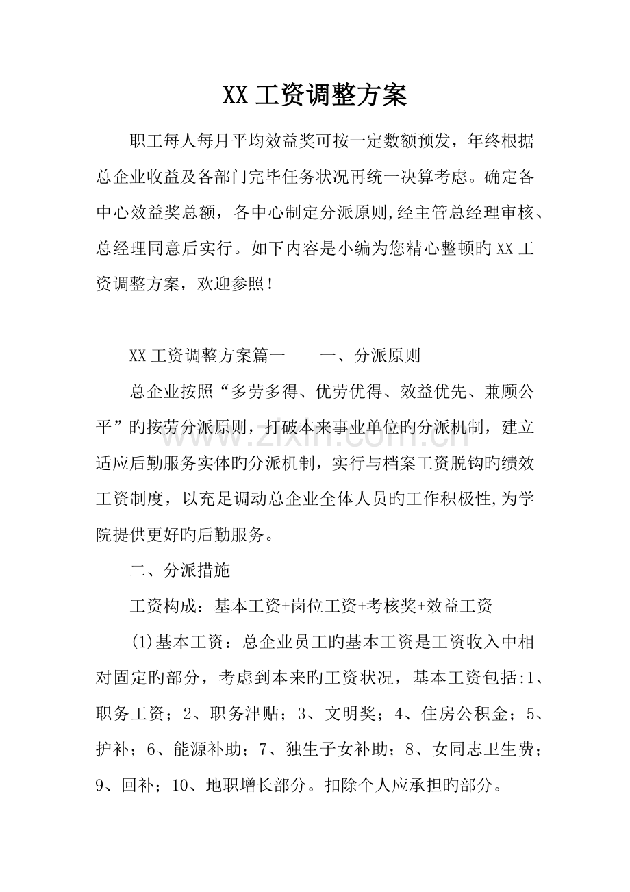 工资调整方案.docx_第1页