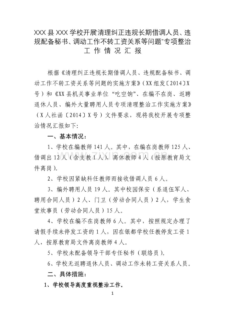 开展“清理纠正违规长期借调人员、违规配备秘书、调动工作不转工资关系等问题”专项整治工作情况汇报.doc_第1页