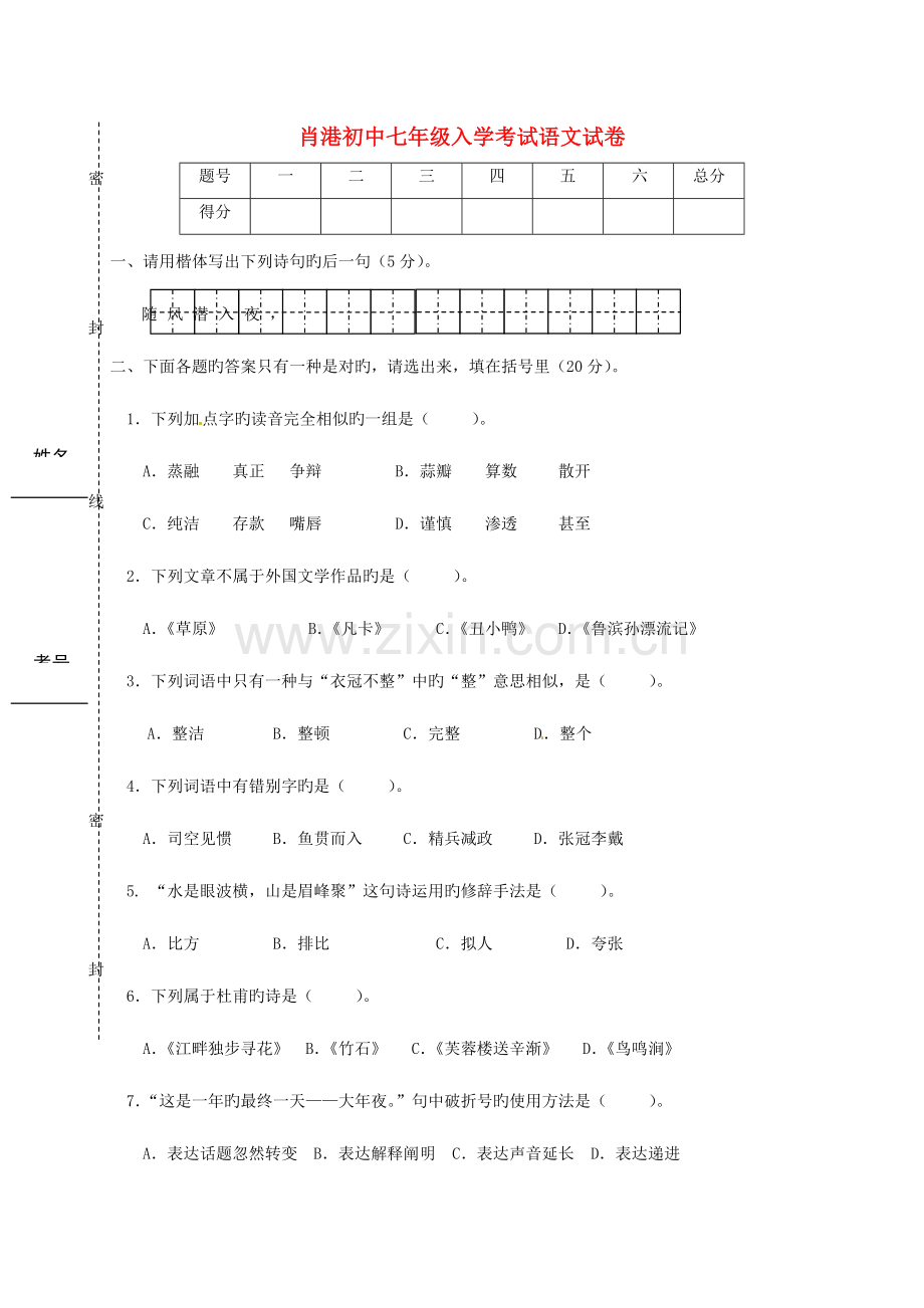 2023年七年级语文上学期入学考试试题新人教版.doc_第1页