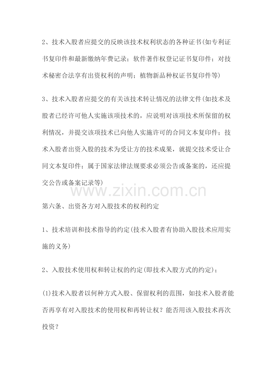 起草专利技术入股协议注意事项.docx_第2页