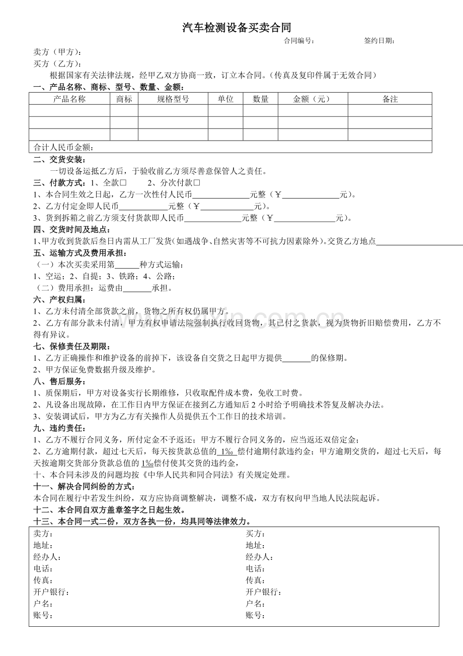 汽车检测设备买卖合同.doc_第1页