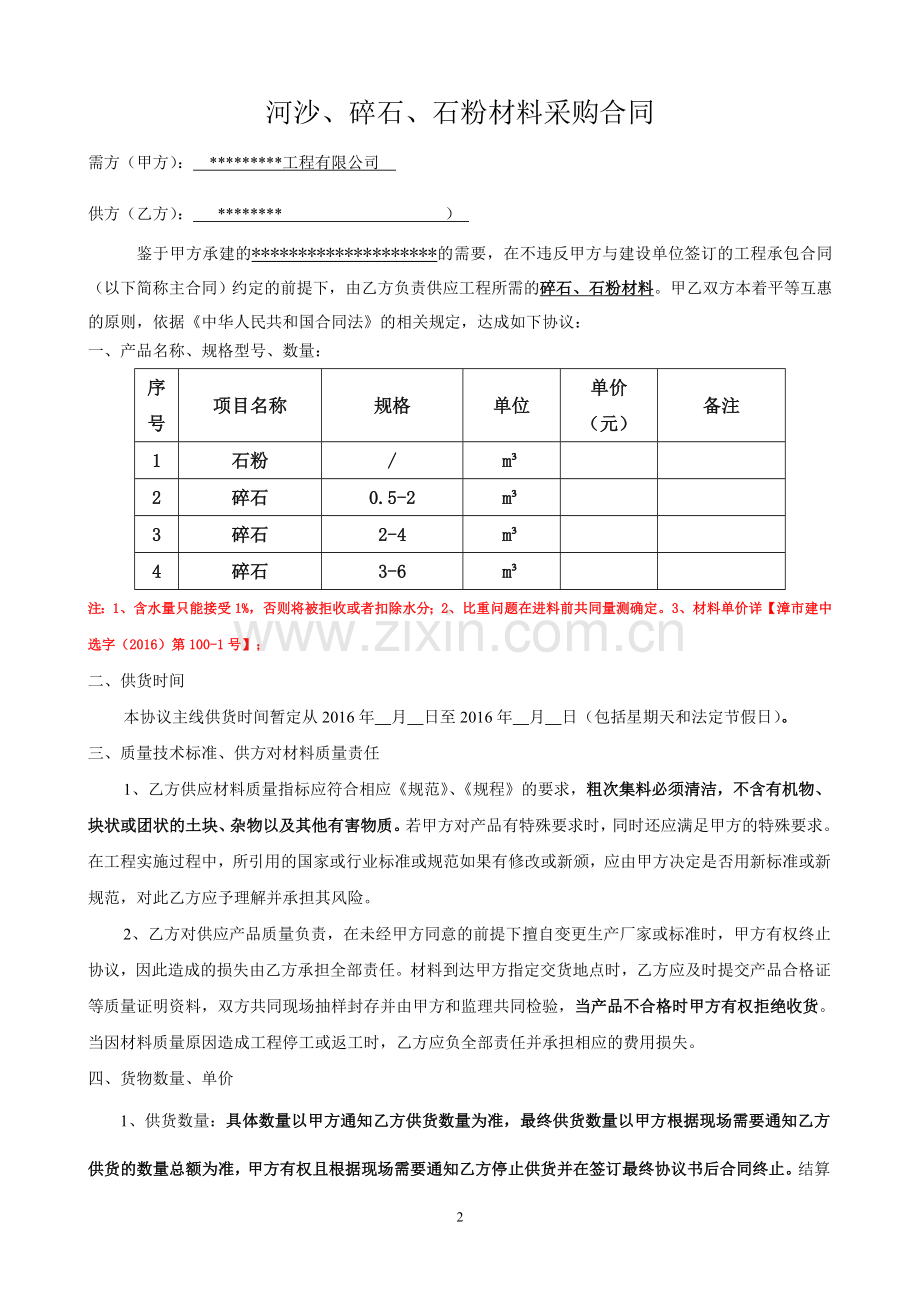 河沙、碎石、石粉材料采购合同(样板).doc_第2页